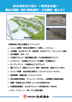 赤城商会の強み 開発造成編