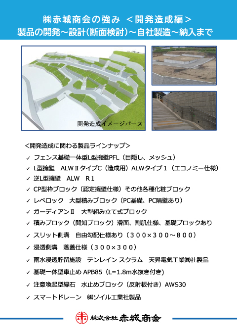 赤城商会の強み 開発造成編